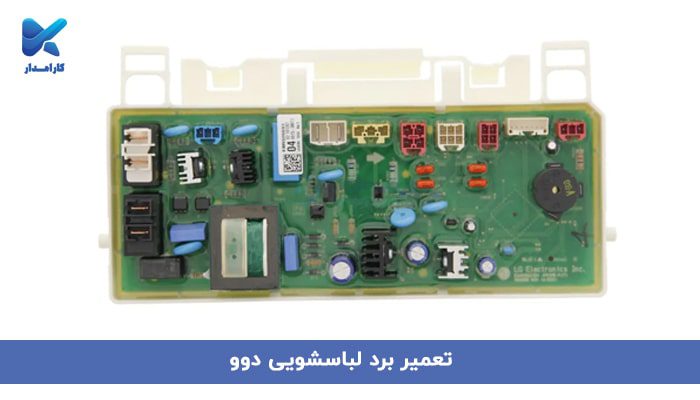 تعمیر برد لباسشویی دوو