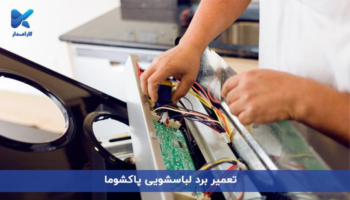 تعمیر برد لباسشویی پاکشوما