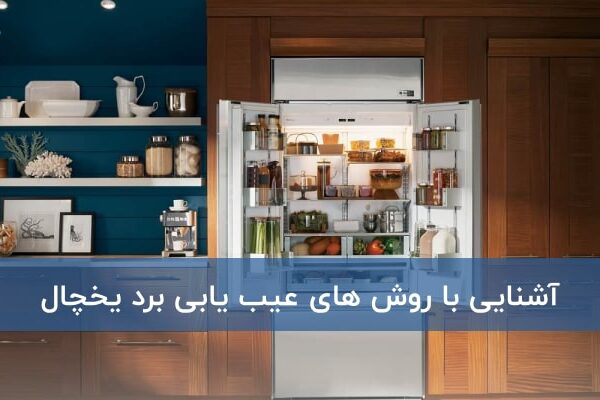 آشنایی با روش های عیب یابی برد یخچال