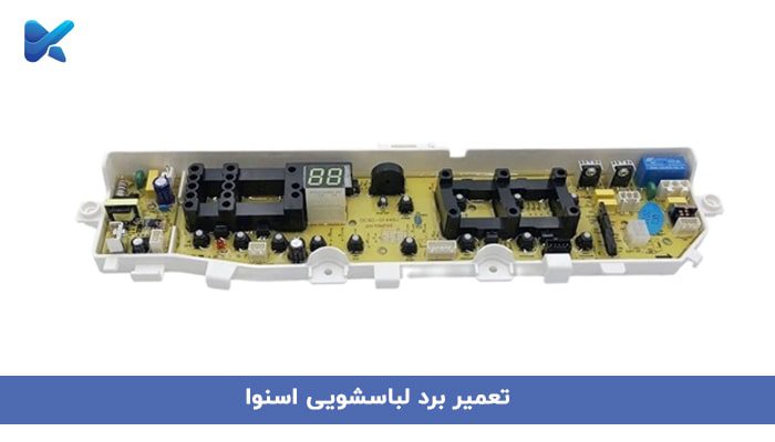 تعمیر برد لباسشویی اسنوا در تهران