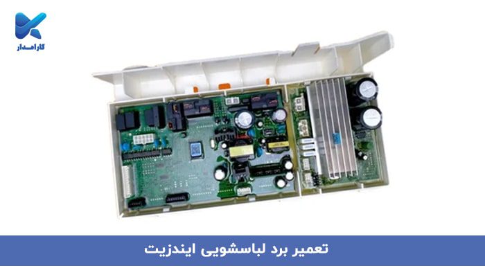 تعمیر برد لباسشویی ایندزیت در تهران