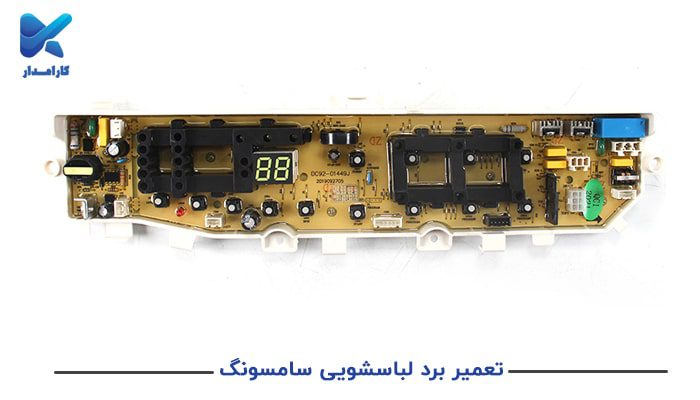 تعمیر برد لباسشویی سامسونگ