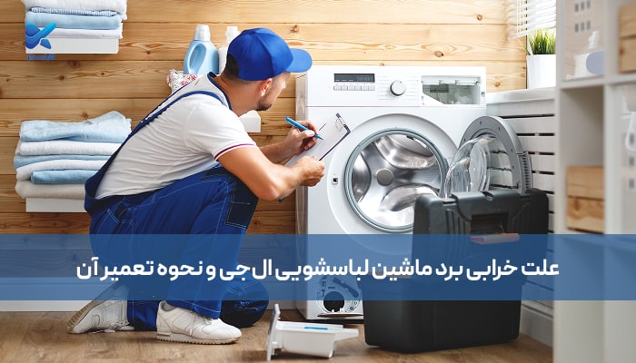 علت خرابی برد ماشین لباسشویی ال‌ جی