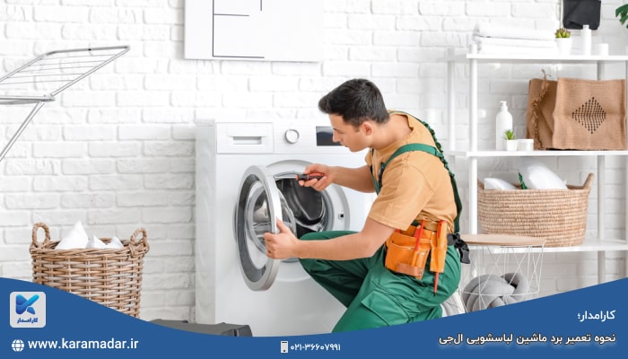 تعویض برد ماشین لباسشویی ال جی