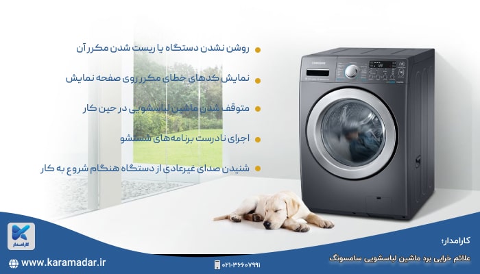 علائم خرابی برد ماشین لباسشویی سامسونگ