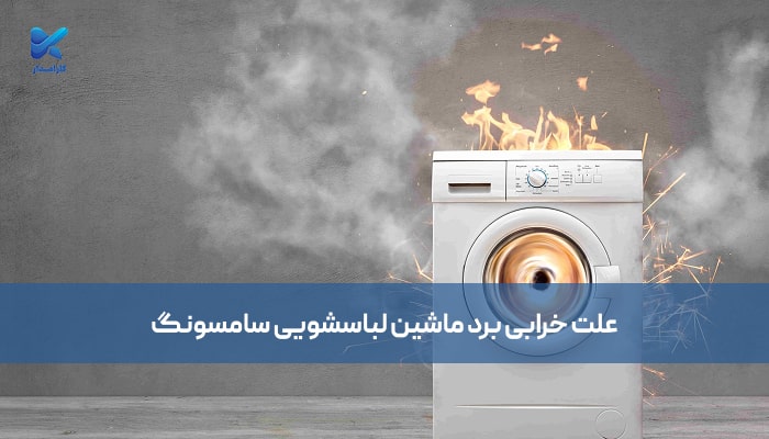علت خرابی برد ماشین لباسشویی سامسونگ