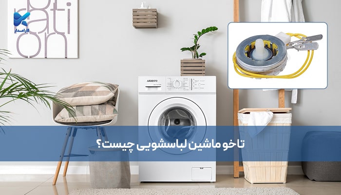 علائم خرابی تاخو ماشین لباسشویی