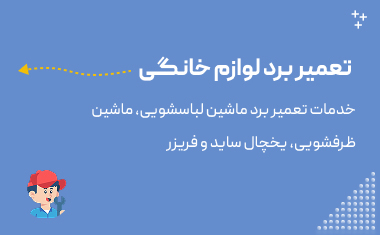 خدمات تعمیر برد لوازم خانگی