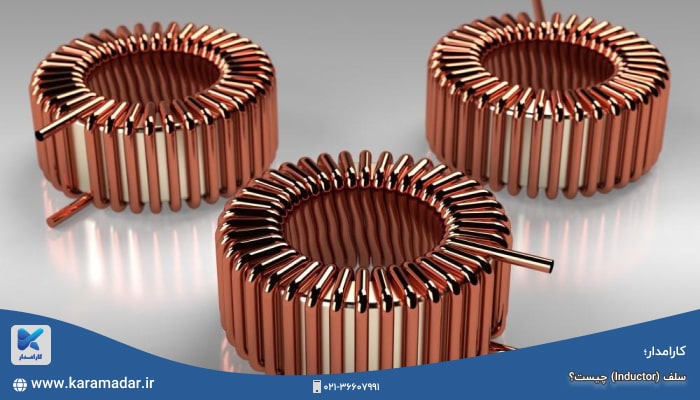 سلف (Inductor)