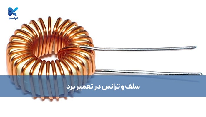 سلف و ترانس در تعمیر برد