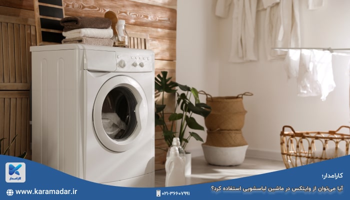 آیا می‌توان از وایتکس در ماشین لباسشویی استفاده کرد؟