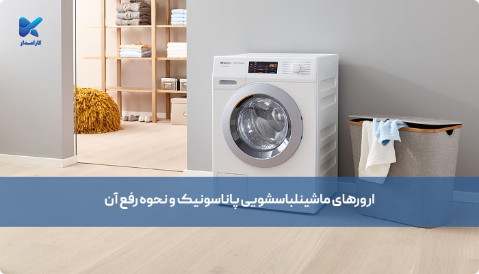 ارورهای ماشین لباسشویی پاناسونیک