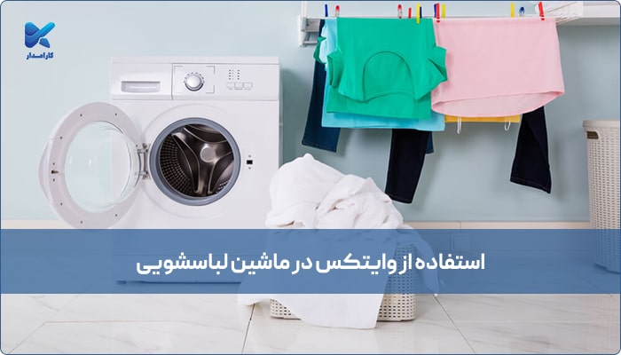 استفاده از وایتکس در ماشین لباسشویی
