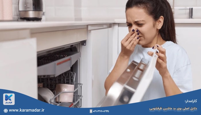 دلایل اصلی بوی بد ماشین ظرفشویی