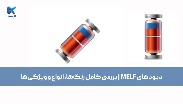 دیودهای MELF | بررسی کامل رنگ‌ها، انواع و ویژگی‌ها