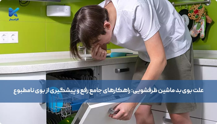 علت بوی بد ماشین ظرفشویی
