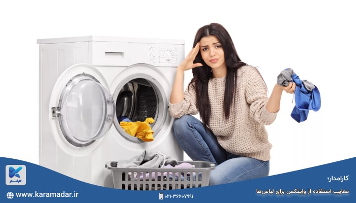معایب استفاده از وایتکس برای لباس‌ها