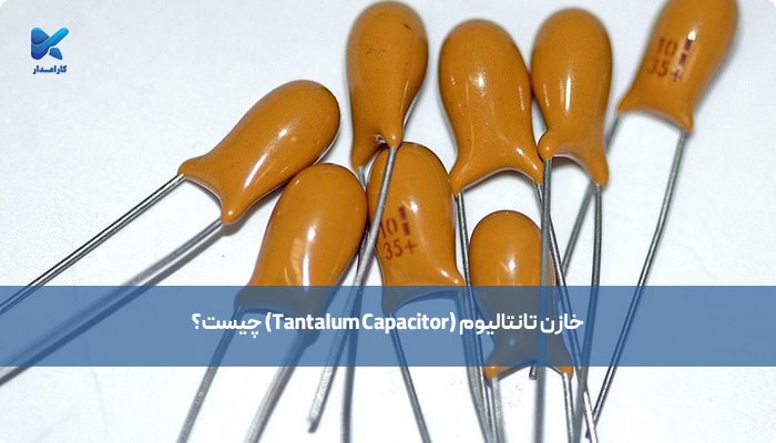 خازن تانتالیوم