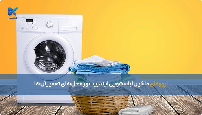ارور لباسشویی ایندزیت