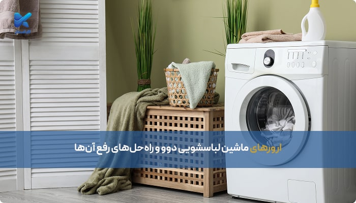 ارورهای ماشین لباسشویی دوو