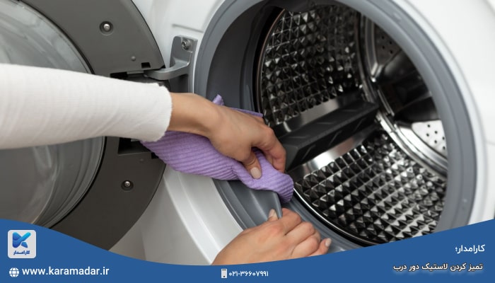 تمیز کردن لاستیک دور درب ماشین لباسشویی