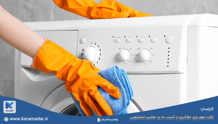 تمیز کردن ماشین لباسشویی