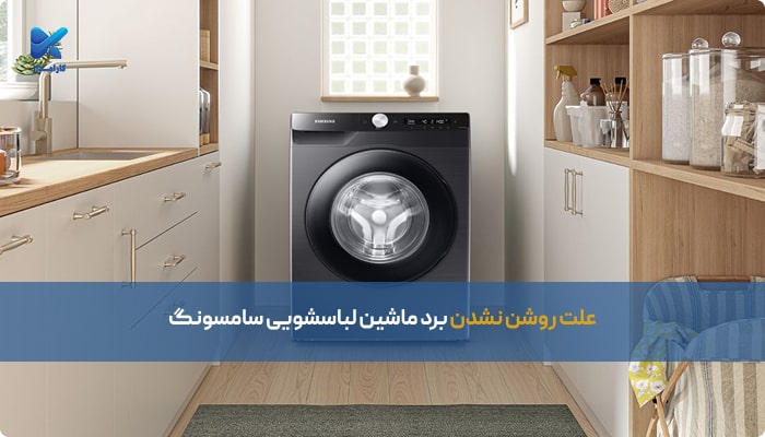 علت روشن نشدن برد ماشین لباسشویی سامسونگ
