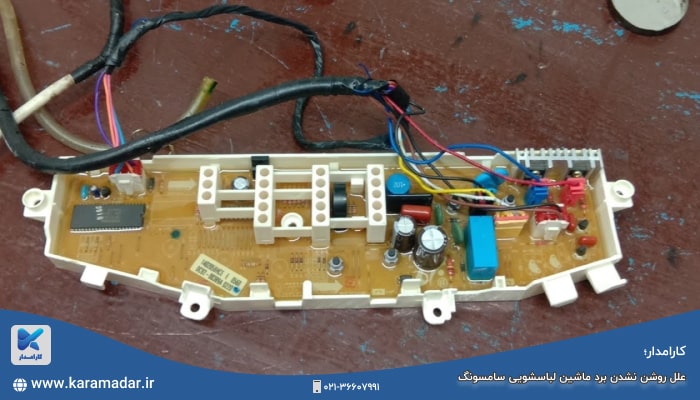 علل روشن نشدن برد ماشین لباسشویی سامسونگ