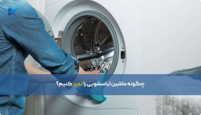 چگونه ماشین لباسشویی را تمیز کنیم