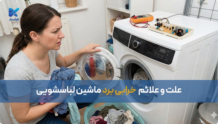 علائم خرابی برد ماشین لباسشویی