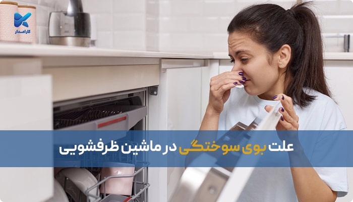 علت بوی سوختگی در ماشین ظرفشویی