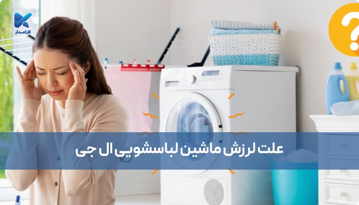 علت لرزش ماشین لباسشویی ال جی