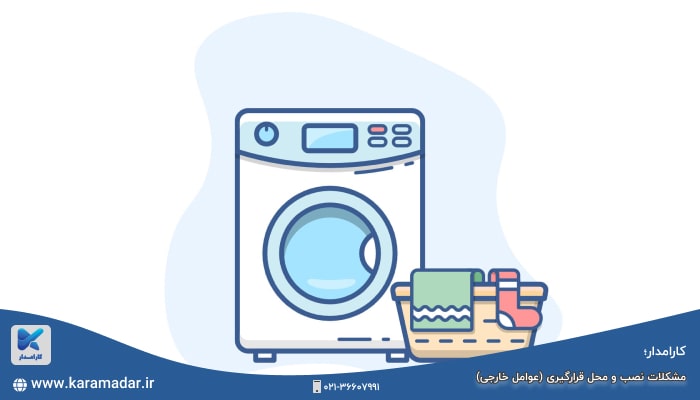 مشکلات نصب و محل قرارگیری (عوامل خارجی)