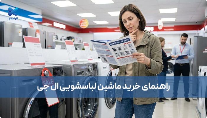 راهنمایی خرید ماشین لباسشویی ال جی