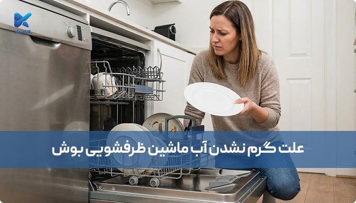 علت گرم نشدم آب ماشین ظرفشویی