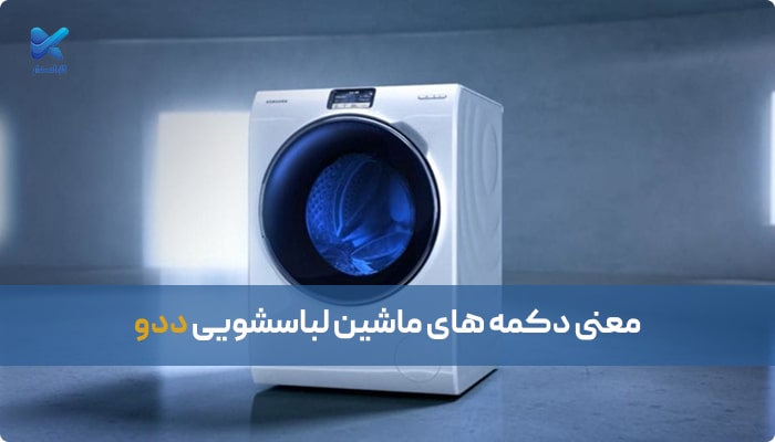 معنی دکمه‌ها و برنامه‌های ماشین لباسشویی دوو