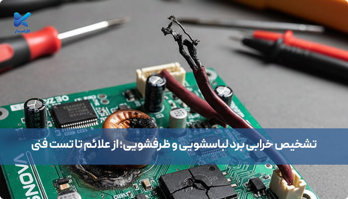 تشخیص خرابی برد لباسشویی و ظرفشویی؛ از علائم تا تست فنی