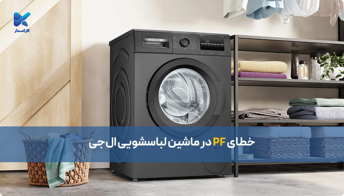 خطای PF در ماشین لباسشویی ال‌جی