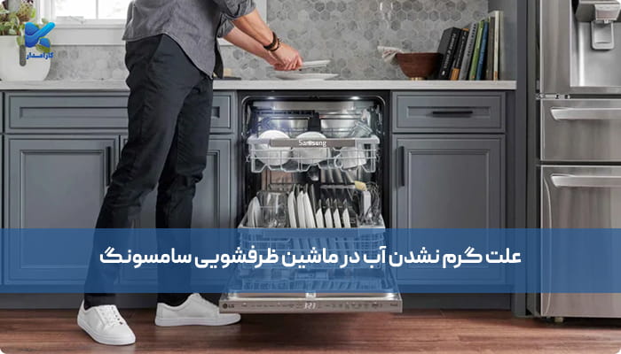 علت گرم نشدن آب در ماشین ظرفشویی سامسونگ