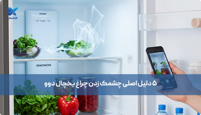 ۵ دلیل اصلی چشمک زدن چراغ یخچال دوو