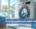 چرا ماشین لباسشویی دوو حین کار ناگهان خاموش می‌شود؟