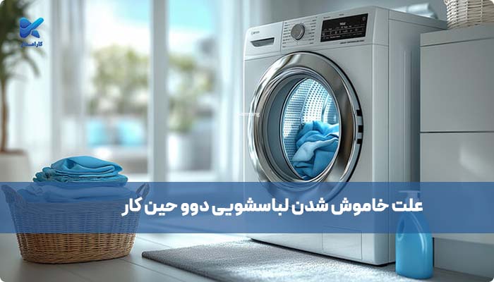 چرا ماشین لباسشویی دوو حین کار ناگهان خاموش می‌شود؟