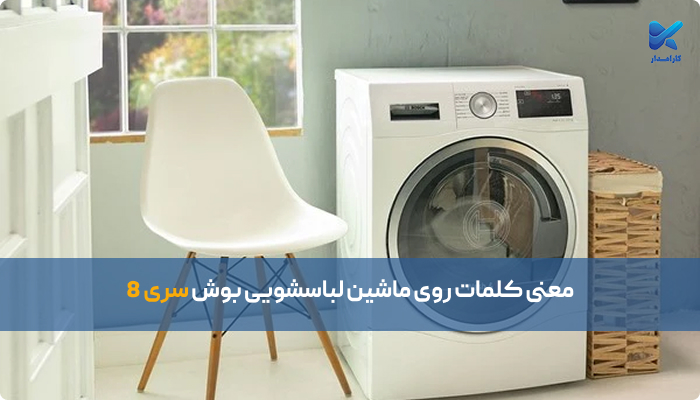 معنی کلمات روی ماشین لباسشویی بوش سری 8