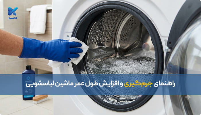 جرم گیری ماشین لباسشویی