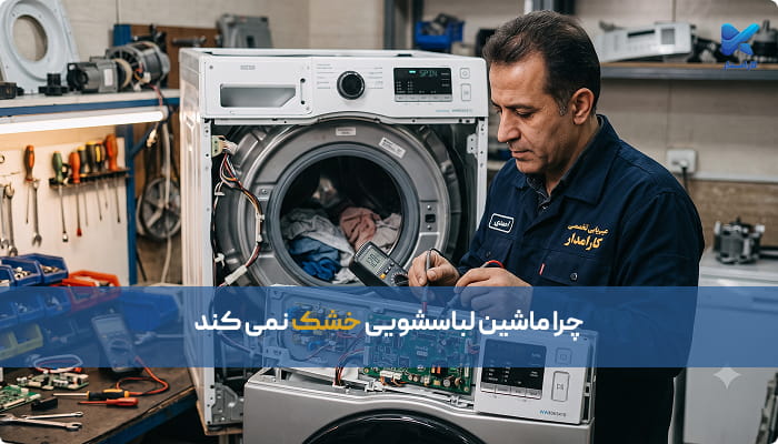 علت خشک نکردن ماشین لباسشویی