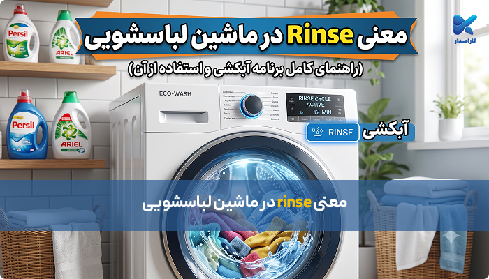 معنی rinse در ماشین لباسشویی چیست؟