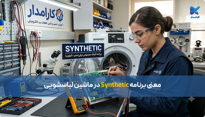معنی برنامه Synthetic در ماشین لباسشویی