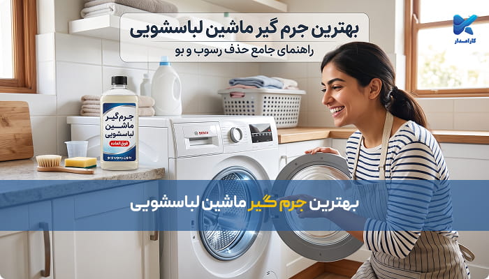 بهترین جرم گیر ماشین لباسشویی