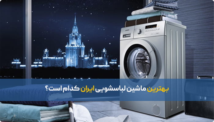 بهترین ماشین لباسشویی ایرانی