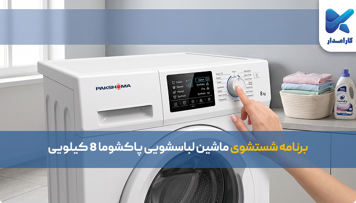 برنامه شستشوی ماشین لباسشویی پاکشوما 8 کیلویی
